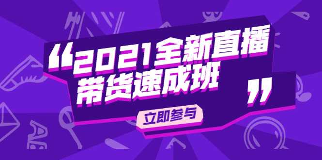 陈晓通2021全新直播带货速成班，从0到1教玩转抖音直播带货比特币最新行情-加密货币前景-比特币ETF-以太坊ETF-以太坊行情分析-区块链项目投研-sol-ton链币董会学院