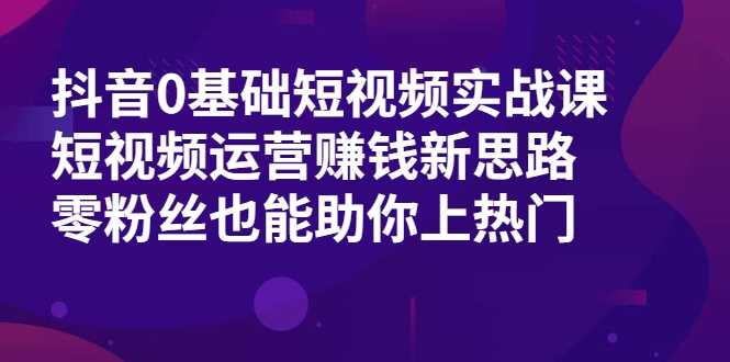 抖音0基础短视频实战课，短视频运营赚钱新思路，零粉丝也能助你上热门比特币最新行情-加密货币前景-比特币ETF-以太坊ETF-以太坊行情分析-区块链项目投研-sol-ton链币董会学院