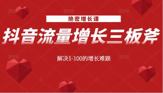 绝密增长课：抖音流量增长三板斧，解决1-100的增长难题比特币最新行情-加密货币前景-比特币ETF-以太坊ETF-以太坊行情分析-区块链项目投研-sol-ton链币董会学院