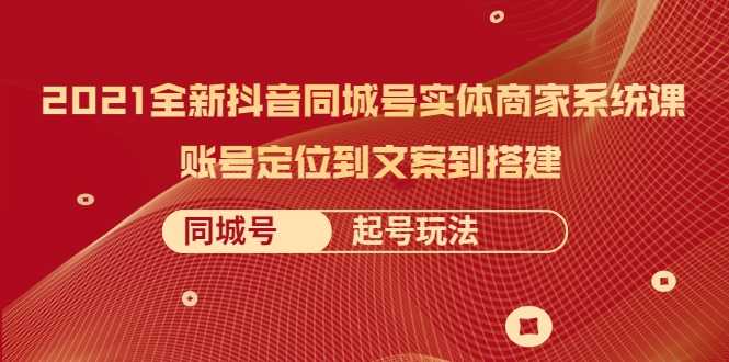 2021全新抖音同城号实体商家系统课，账号定位到文案到搭建 同城号起号玩法比特币最新行情-加密货币前景-比特币ETF-以太坊ETF-以太坊行情分析-区块链项目投研-sol-ton链币董会学院