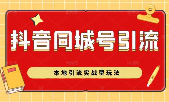 抖音同城号本地引流实战型玩法，带你深入了解抖音同城号引流模式比特币最新行情-加密货币前景-比特币ETF-以太坊ETF-以太坊行情分析-区块链项目投研-sol-ton链币董会学院