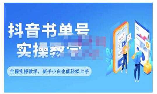 抖音书单号零基础实操教学，0基础可轻松上手，全方面了解书单短视频领域比特币最新行情-加密货币前景-比特币ETF-以太坊ETF-以太坊行情分析-区块链项目投研-sol-ton链币董会学院