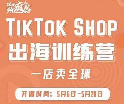 疯人院:TikTok Shop出海训练营（一店卖全球)，出海抢占全球新流量比特币最新行情-加密货币前景-比特币ETF-以太坊ETF-以太坊行情分析-区块链项目投研-sol-ton链币董会学院