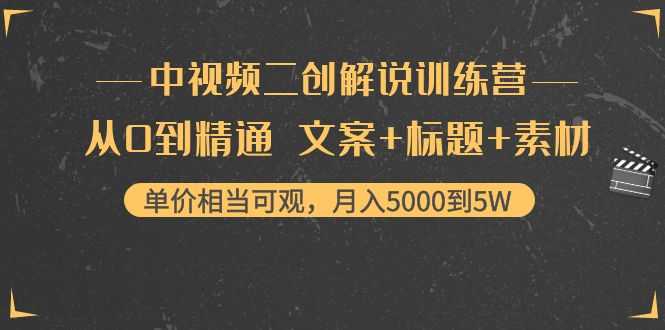 中视频二创解说训练营：从0到精通 文案+标题+素材、月入5000到5W比特币最新行情-加密货币前景-比特币ETF-以太坊ETF-以太坊行情分析-区块链项目投研-sol-ton链币董会学院