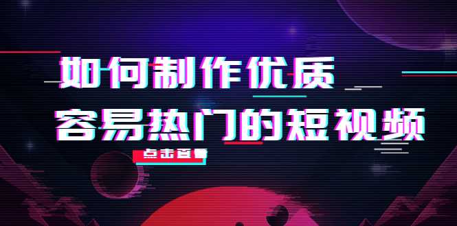 如何制作优质容易热门的短视频：别人没有的，我们都有 实操经验总结比特币最新行情-加密货币前景-比特币ETF-以太坊ETF-以太坊行情分析-区块链项目投研-sol-ton链币董会学院