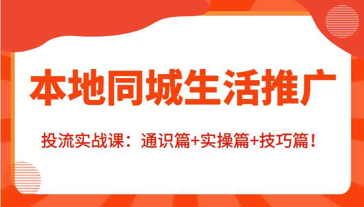 本地同城生活推广投流实战课：通识篇+实操篇+技巧篇！比特币最新行情-加密货币前景-比特币ETF-以太坊ETF-以太坊行情分析-区块链项目投研-sol-ton链币董会学院