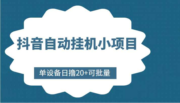 抖音自动挂机小项目，单设备日撸20+，可批量，号越多收益越大比特币最新行情-加密货币前景-比特币ETF-以太坊ETF-以太坊行情分析-区块链项目投研-sol-ton链币董会学院