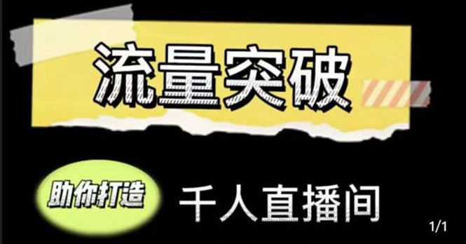 直播运营实战视频课，助你打造千人直播间（14节视频课）比特币最新行情-加密货币前景-比特币ETF-以太坊ETF-以太坊行情分析-区块链项目投研-sol-ton链币董会学院