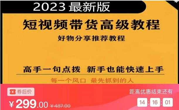 2023短视频好物分享带货，好物带货高级教程，高手一句点拨，新手也能快速上手比特币最新行情-加密货币前景-比特币ETF-以太坊ETF-以太坊行情分析-区块链项目投研-sol-ton链币董会学院