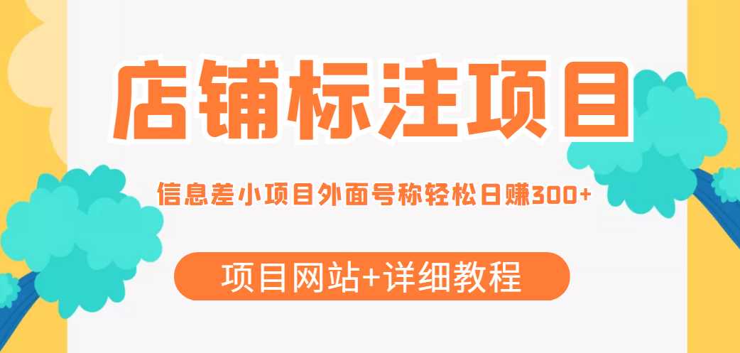 最近很火的店铺标注信息差项目，号称日赚300+(项目网站+详细教程)比特币最新行情-加密货币前景-比特币ETF-以太坊ETF-以太坊行情分析-区块链项目投研-sol-ton链币董会学院