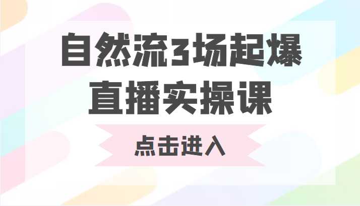 自然流3场起爆直播实操课 双标签交互拉号实战系统课比特币最新行情-加密货币前景-比特币ETF-以太坊ETF-以太坊行情分析-区块链项目投研-sol-ton链币董会学院