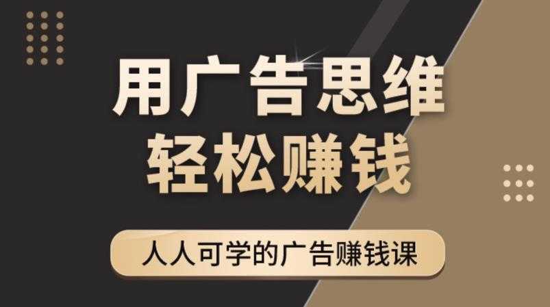 《广告思维36计》人人可学习的广告赚钱课，全民皆商时代比特币最新行情-加密货币前景-比特币ETF-以太坊ETF-以太坊行情分析-区块链项目投研-sol-ton链币董会学院