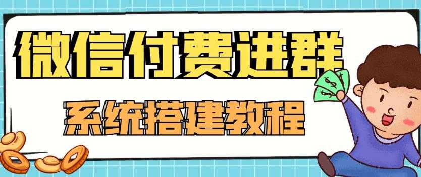 图片[1]比特币最新行情-加密货币前景-比特币ETF-以太坊ETF-以太坊行情分析-区块链项目投研-sol-ton链外面卖1000的红极一时的9.9元微信付费入群系统：小白一学就会（源码+教程）比特币最新行情-加密货币前景-比特币ETF-以太坊ETF-以太坊行情分析-区块链项目投研-sol-ton链币董会学院