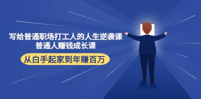 写给普通职场打工人的人生逆袭课：普通人赚钱成长课 从白手起家到年赚百万比特币最新行情-加密货币前景-比特币ETF-以太坊ETF-以太坊行情分析-区块链项目投研-sol-ton链币董会学院