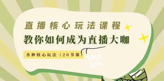 直播核心玩法：教你如何成为直播大咖，各种核心玩法（20节课）比特币最新行情-加密货币前景-比特币ETF-以太坊ETF-以太坊行情分析-区块链项目投研-sol-ton链币董会学院