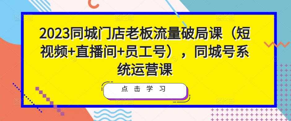 2023同城门店老板流量破局课（短视频+直播间+员工号），同城号系统运营课比特币最新行情-加密货币前景-比特币ETF-以太坊ETF-以太坊行情分析-区块链项目投研-sol-ton链币董会学院