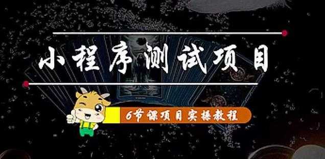 小程序测试项目：从星图、搞笑、网易云、实拍、单品爆破教你通过抖推猫小程序变现比特币最新行情-加密货币前景-比特币ETF-以太坊ETF-以太坊行情分析-区块链项目投研-sol-ton链币董会学院