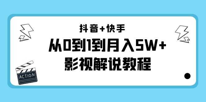 图片[1]比特币最新行情-加密货币前景-比特币ETF-以太坊ETF-以太坊行情分析-区块链项目投研-sol-ton链抖音+快手从0到1到月入5W+影视解说教程（更新11月份）-价值999元比特币最新行情-加密货币前景-比特币ETF-以太坊ETF-以太坊行情分析-区块链项目投研-sol-ton链币董会学院