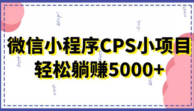 微信小程序CPS小项目，有微信就能做，轻松上手躺赚5000+比特币最新行情-加密货币前景-比特币ETF-以太坊ETF-以太坊行情分析-区块链项目投研-sol-ton链币董会学院