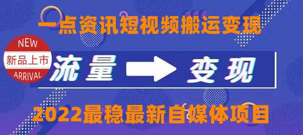 一点资讯自媒体变现玩法搬运课程，外面真实收费4980元比特币最新行情-加密货币前景-比特币ETF-以太坊ETF-以太坊行情分析-区块链项目投研-sol-ton链币董会学院