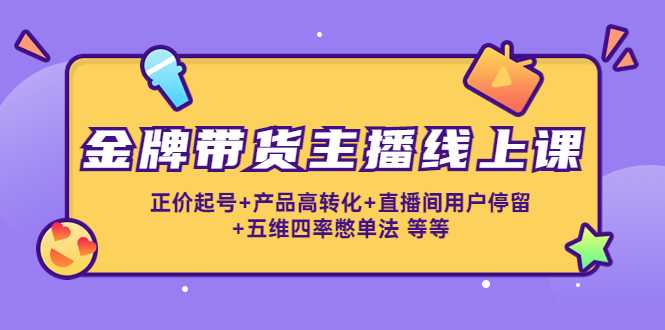 金牌带货主播线上课：正价起号+产品高转化+直播间用户停留+五维四率憋单法比特币最新行情-加密货币前景-比特币ETF-以太坊ETF-以太坊行情分析-区块链项目投研-sol-ton链币董会学院