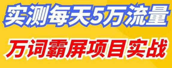 百度万词霸屏实操项目引流课，30天霸屏10万关键词比特币最新行情-加密货币前景-比特币ETF-以太坊ETF-以太坊行情分析-区块链项目投研-sol-ton链币董会学院