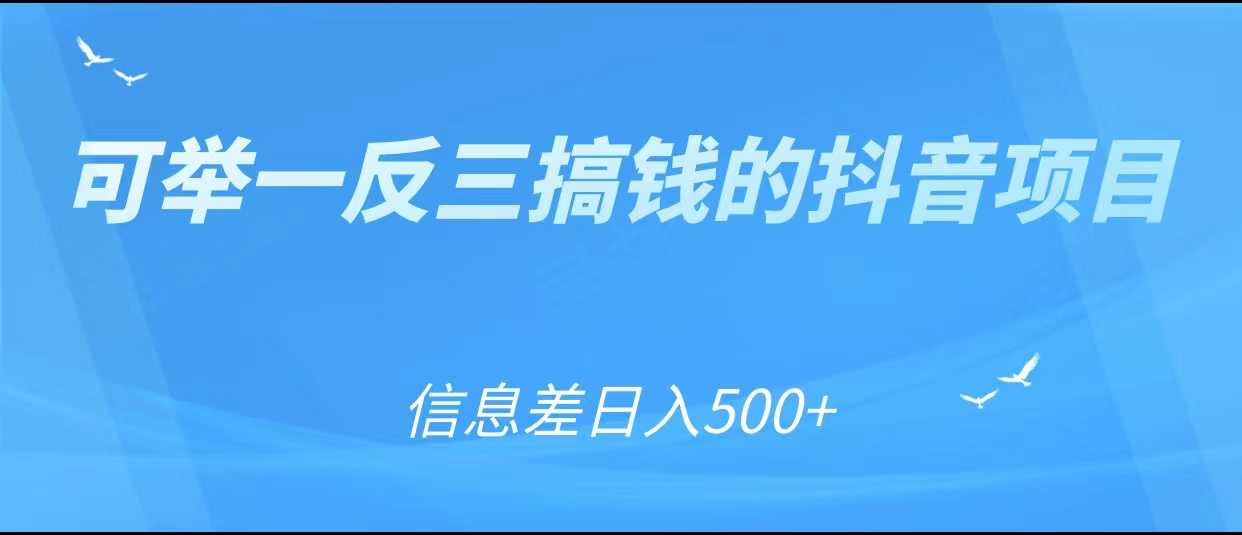 可举一反三搞钱的抖音项目，利用信息差日入500+比特币最新行情-加密货币前景-比特币ETF-以太坊ETF-以太坊行情分析-区块链项目投研-sol-ton链币董会学院