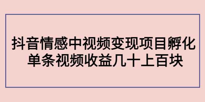 副业孵化营第5期：抖音情感中视频变现项目孵化 单条视频收益几十上百比特币最新行情-加密货币前景-比特币ETF-以太坊ETF-以太坊行情分析-区块链项目投研-sol-ton链币董会学院