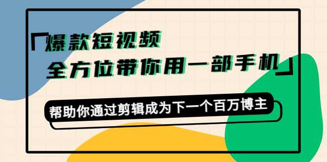 爆款短视频，全方位带你用一部手机，帮助你通过剪辑成为下一个百万博主比特币最新行情-加密货币前景-比特币ETF-以太坊ETF-以太坊行情分析-区块链项目投研-sol-ton链币董会学院