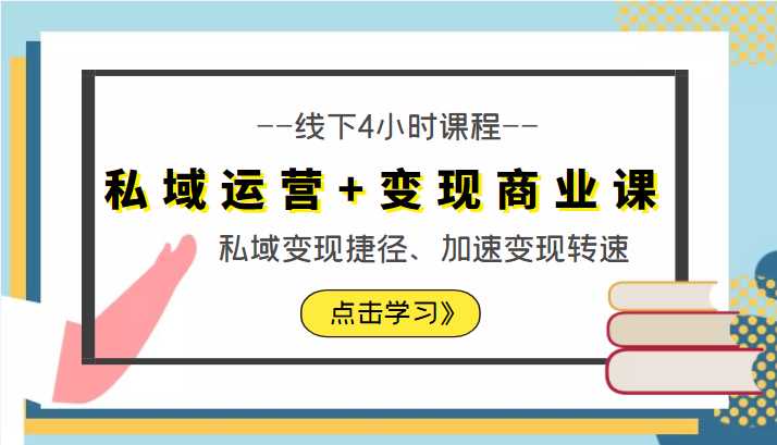 私域运营+变现商业课线下4小时课程，私域变现捷径、加速变现转速（价值9980元）比特币最新行情-加密货币前景-比特币ETF-以太坊ETF-以太坊行情分析-区块链项目投研-sol-ton链币董会学院