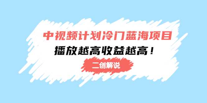 中视频计划冷门蓝海项目【二创解说】陪跑课程：播放越高收益越高比特币最新行情-加密货币前景-比特币ETF-以太坊ETF-以太坊行情分析-区块链项目投研-sol-ton链币董会学院