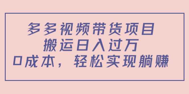 多多视频带货项目，搬运日入过万，0成本，轻松实现躺赚（教程+软件）比特币最新行情-加密货币前景-比特币ETF-以太坊ETF-以太坊行情分析-区块链项目投研-sol-ton链币董会学院