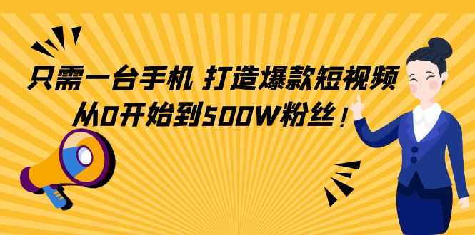 只需一台手机，轻松打造爆款短视频，从0开始到500W粉丝比特币最新行情-加密货币前景-比特币ETF-以太坊ETF-以太坊行情分析-区块链项目投研-sol-ton链币董会学院