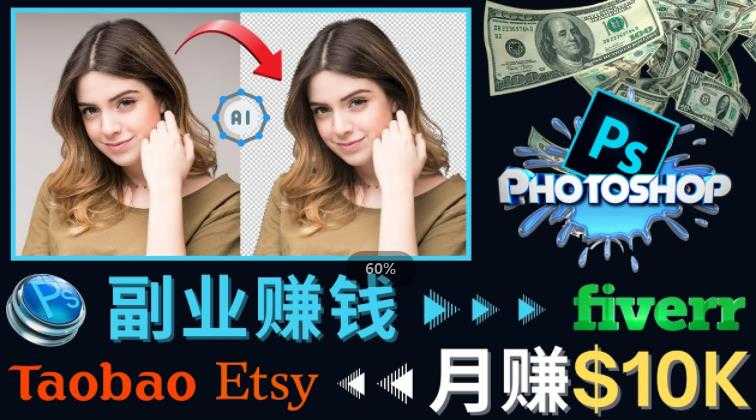 掌握PS修图技能，月赚5000美元以上–利用Adobe Photoshop赚钱的3种途径比特币最新行情-加密货币前景-比特币ETF-以太坊ETF-以太坊行情分析-区块链项目投研-sol-ton链币董会学院