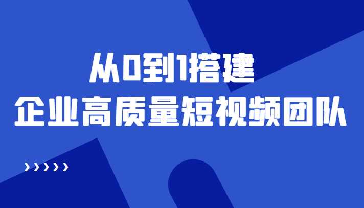 老板必学12节课，教你从0到1搭建企业高质量短视频团队，解决你的搭建难题比特币最新行情-加密货币前景-比特币ETF-以太坊ETF-以太坊行情分析-区块链项目投研-sol-ton链币董会学院