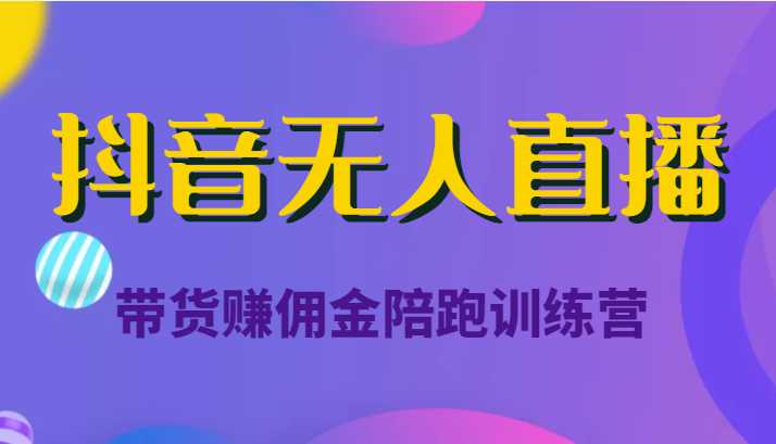 抖音无人直播带货赚佣金陪跑训练营（价值6980元）比特币最新行情-加密货币前景-比特币ETF-以太坊ETF-以太坊行情分析-区块链项目投研-sol-ton链币董会学院