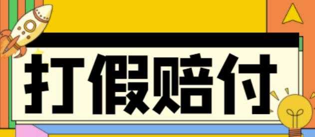 全平台打假/吃货/赔付/假一赔十,日入500的案例解析【详细文档教程】比特币最新行情-加密货币前景-比特币ETF-以太坊ETF-以太坊行情分析-区块链项目投研-sol-ton链币董会学院