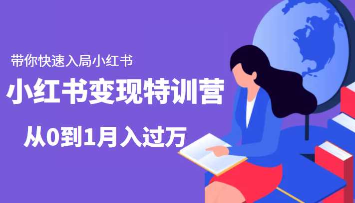 小红书变现特训营：带你快速入局小红书，从0到1月入过万比特币最新行情-加密货币前景-比特币ETF-以太坊ETF-以太坊行情分析-区块链项目投研-sol-ton链币董会学院