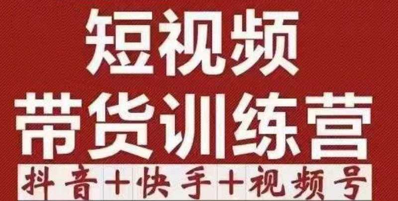 短视频带货特训营（第12期）抖音+快手+视频号：收益巨大，简单粗暴！比特币最新行情-加密货币前景-比特币ETF-以太坊ETF-以太坊行情分析-区块链项目投研-sol-ton链币董会学院