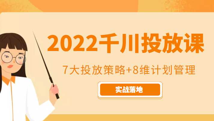 2022千川投放7大投放策略+8维计划管理，实战落地课程比特币最新行情-加密货币前景-比特币ETF-以太坊ETF-以太坊行情分析-区块链项目投研-sol-ton链币董会学院