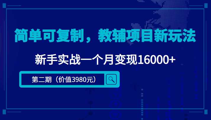 简单可复制，教辅项目新玩法，新手实战一个月变现16000+（第二期）比特币最新行情-加密货币前景-比特币ETF-以太坊ETF-以太坊行情分析-区块链项目投研-sol-ton链币董会学院