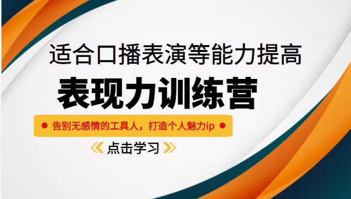 《表现力训练营》适合口播表演等能力提高，告别无感情的工具人，打造个人魅力ip比特币最新行情-加密货币前景-比特币ETF-以太坊ETF-以太坊行情分析-区块链项目投研-sol-ton链币董会学院