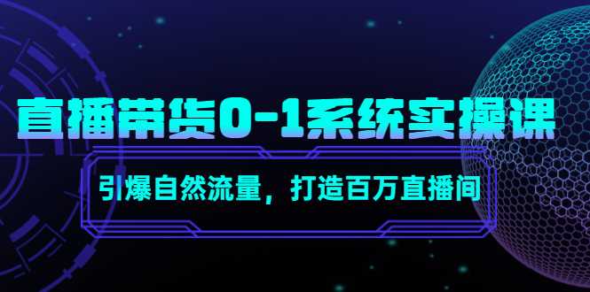 直播带货0-1系统实操课，引爆自然流量，打造百万直播间比特币最新行情-加密货币前景-比特币ETF-以太坊ETF-以太坊行情分析-区块链项目投研-sol-ton链币董会学院