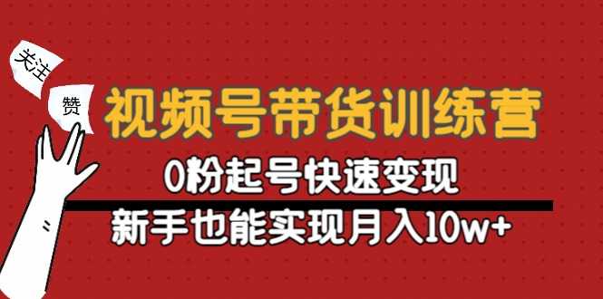 视频号带货训练营：0粉起号快速变现，新手也能实现月入10w+比特币最新行情-加密货币前景-比特币ETF-以太坊ETF-以太坊行情分析-区块链项目投研-sol-ton链币董会学院