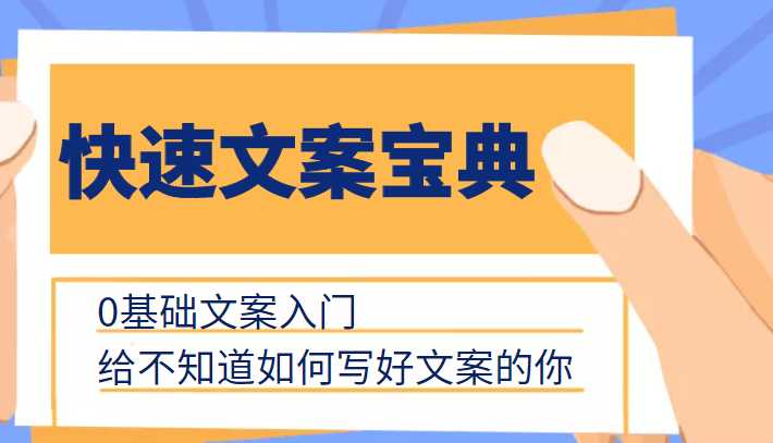 快速文案宝典，0基础文案入门，给不知道如何写好文案的你比特币最新行情-加密货币前景-比特币ETF-以太坊ETF-以太坊行情分析-区块链项目投研-sol-ton链币董会学院