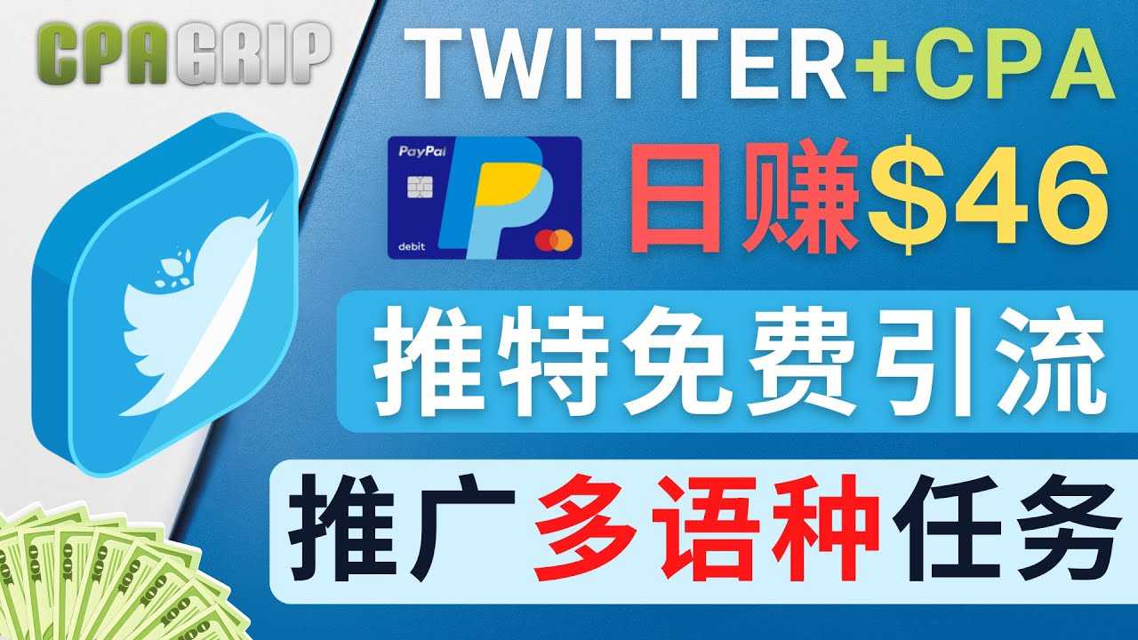 通过Twitter推广CPA Leads，日赚46.01美元 – 免费的CPA联盟推广模式比特币最新行情-加密货币前景-比特币ETF-以太坊ETF-以太坊行情分析-区块链项目投研-sol-ton链币董会学院