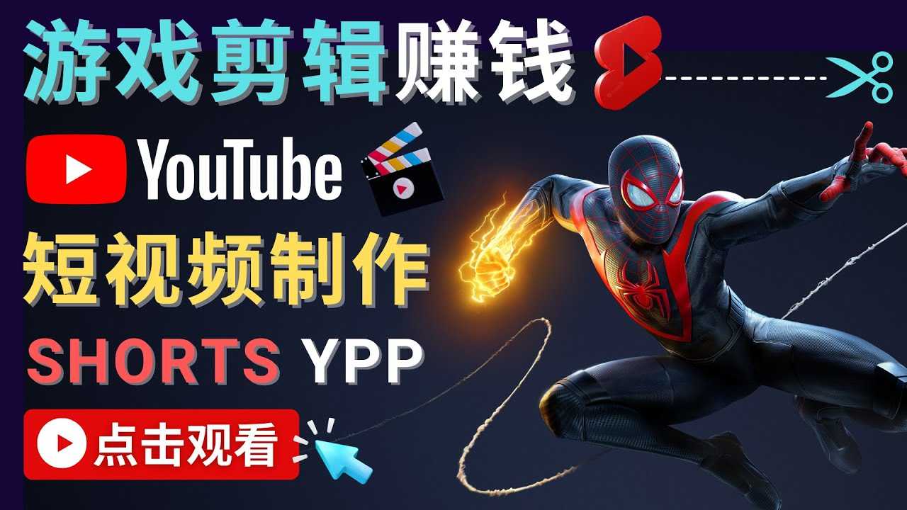 录制剪辑游戏短视频赚钱 – 快速开通Youtube Shorts广告获利比特币最新行情-加密货币前景-比特币ETF-以太坊ETF-以太坊行情分析-区块链项目投研-sol-ton链币董会学院