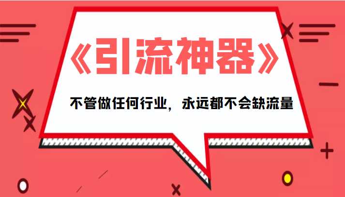 《引流神器》拥有这套系统化的思维，不管做任何行业，永远都不会缺流量（PDF电子书）比特币最新行情-加密货币前景-比特币ETF-以太坊ETF-以太坊行情分析-区块链项目投研-sol-ton链币董会学院