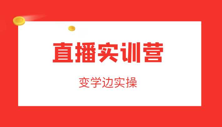 直播实训营，变学边实操，成为运营型主播，拉动直播间人气比特币最新行情-加密货币前景-比特币ETF-以太坊ETF-以太坊行情分析-区块链项目投研-sol-ton链币董会学院