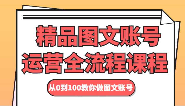 精品图文账号运营全流程课程 从0到100教你做图文账号比特币最新行情-加密货币前景-比特币ETF-以太坊ETF-以太坊行情分析-区块链项目投研-sol-ton链币董会学院